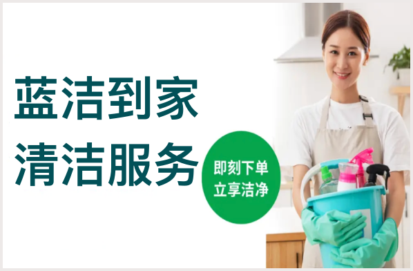 蓝洁保洁
